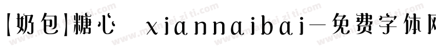 【奶包】糖心 xiannaibai字体转换